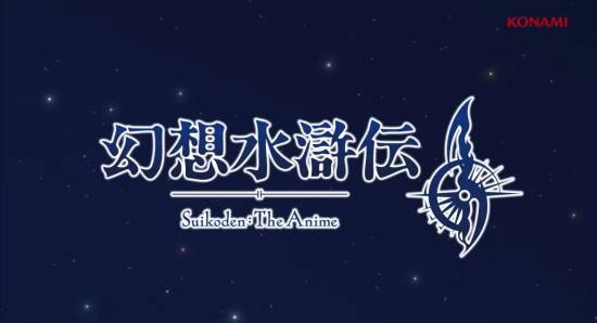 《幻想水浒传2》官宣动画化！科乐美经典RPG