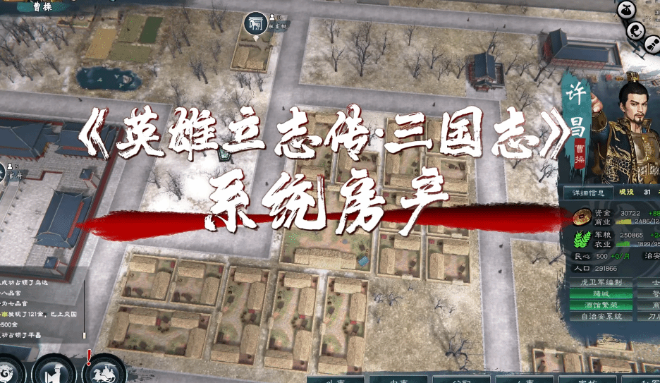 《英雄立志傳三國志》房產系統介紹 - 第1張