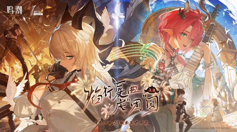 《鸣潮》2.3更新时间说明 2.3版本什么时候更新 - 第1张