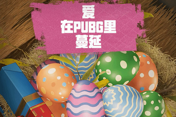 《绝地求生》本月来当探蛋家