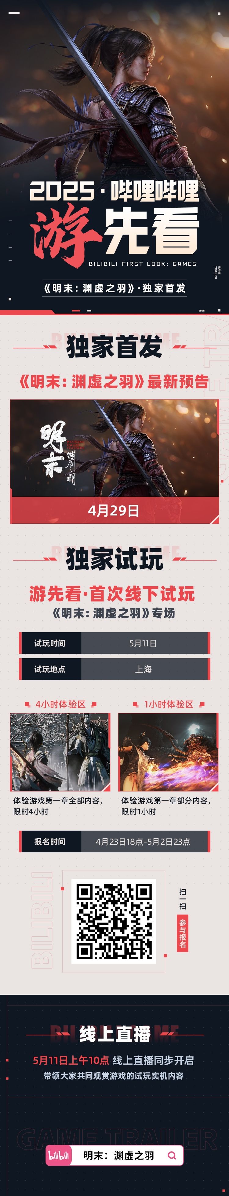 《明末渊虚之羽》线下试玩会报名地址 线下试玩会在哪里报名 - 第1张