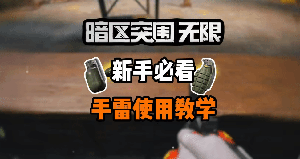《暗区突围无限》手雷使用教学 手雷投掷技巧