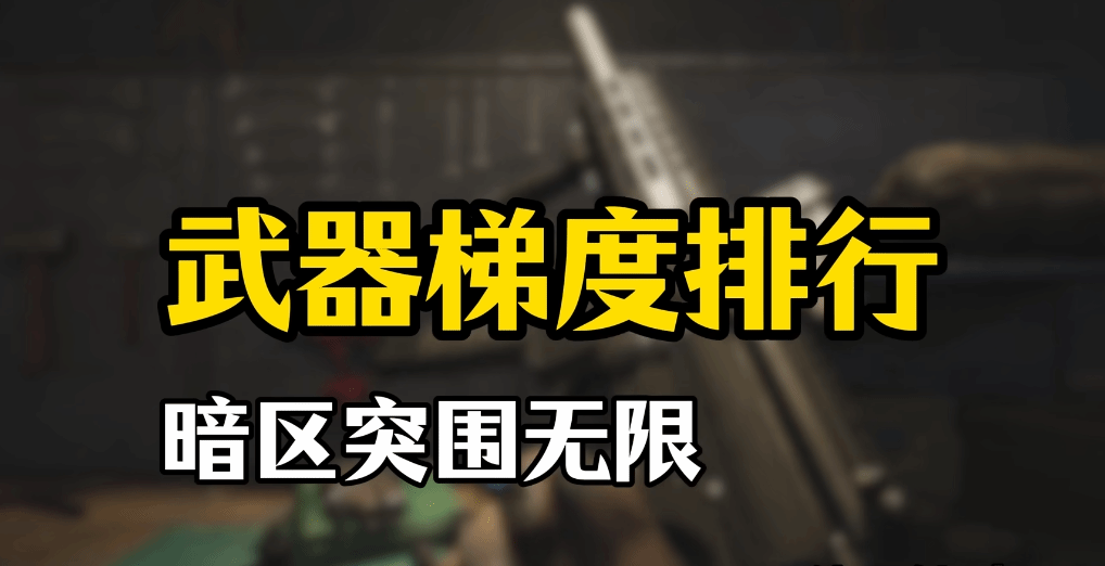 《暗区突围无限》武器梯度排行榜 - 第1张