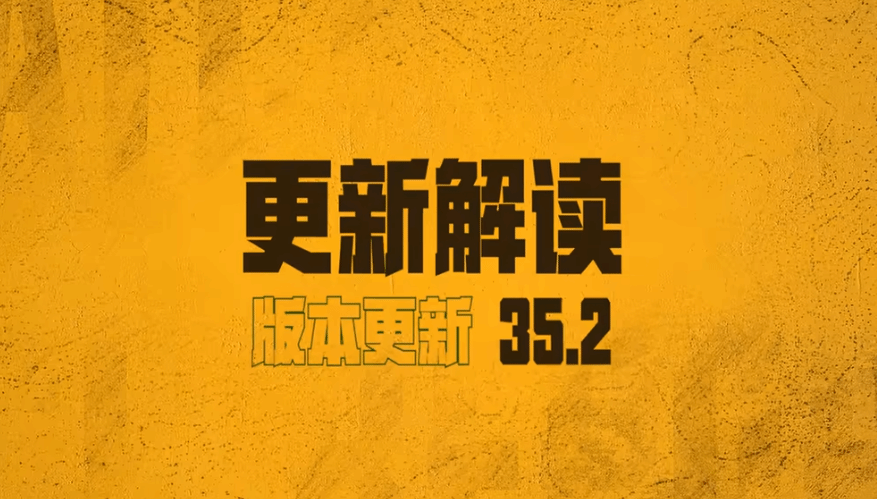 《絕地求生》35.2更新解讀 35.2版本更新了哪些內容