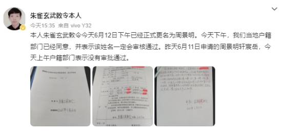 “朱雀玄武敕令”称更名为周景明：这次一定能通过