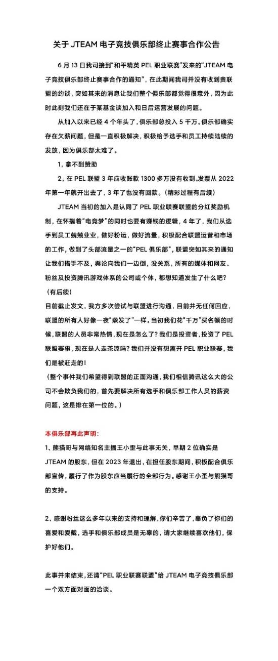 周杰伦JTeam发文怒怼PEL联盟：我们是被赶走的！