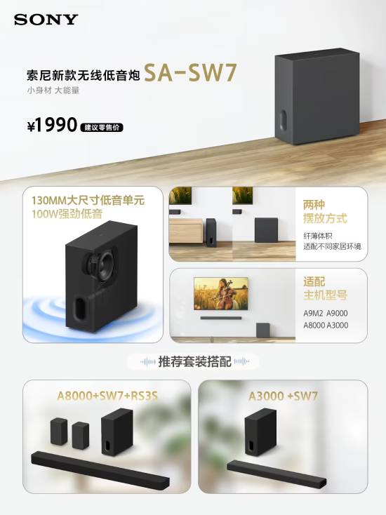 索尼新款SA-SW7无线低音炮正式发售 定价1990元