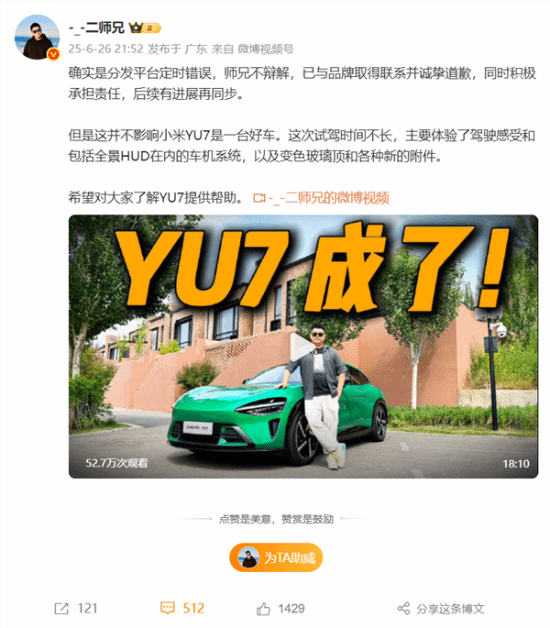 搶跑小米YU7試駕視頻！博主二師兄公開向小米道歉：愿意賠償