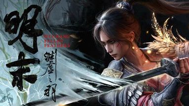 明末：渊虚之羽