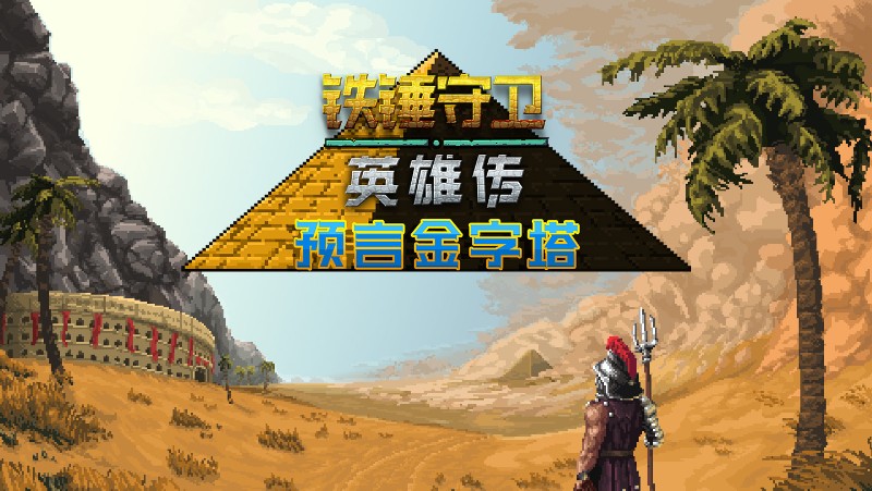 铁锤守卫 英雄传 Dlc 预言金字塔 中文版全球同步发售 游戏综合 游民星空