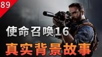 视频|使命召唤16真实故事背景和有趣的元素