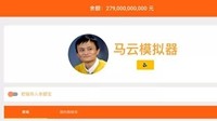 在游戏里 我是如何在把马云的2700亿全败光的？