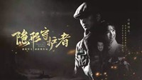 《隐形守护者》主编剧：没有遗憾 继续深耕互动影像