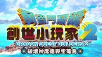 勇者斗恶龙撞上我的世界 日式王道开放沙盒RPG的爆诞