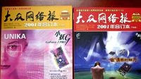 传统纸媒的消亡 这个年代再也没有《大众网络报》了