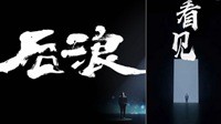 哔哩哔哩《后浪》VS快手《看见》：谁更懂年轻人？