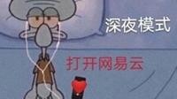 12点要到了 今天你网抑云了吗？