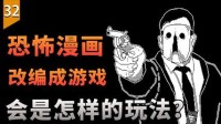 当恐怖漫画改编成游戏 会是怎样有趣的玩法？