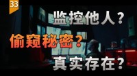 当你能拥有一款能监视他人秘密的软件 你会怎样做？