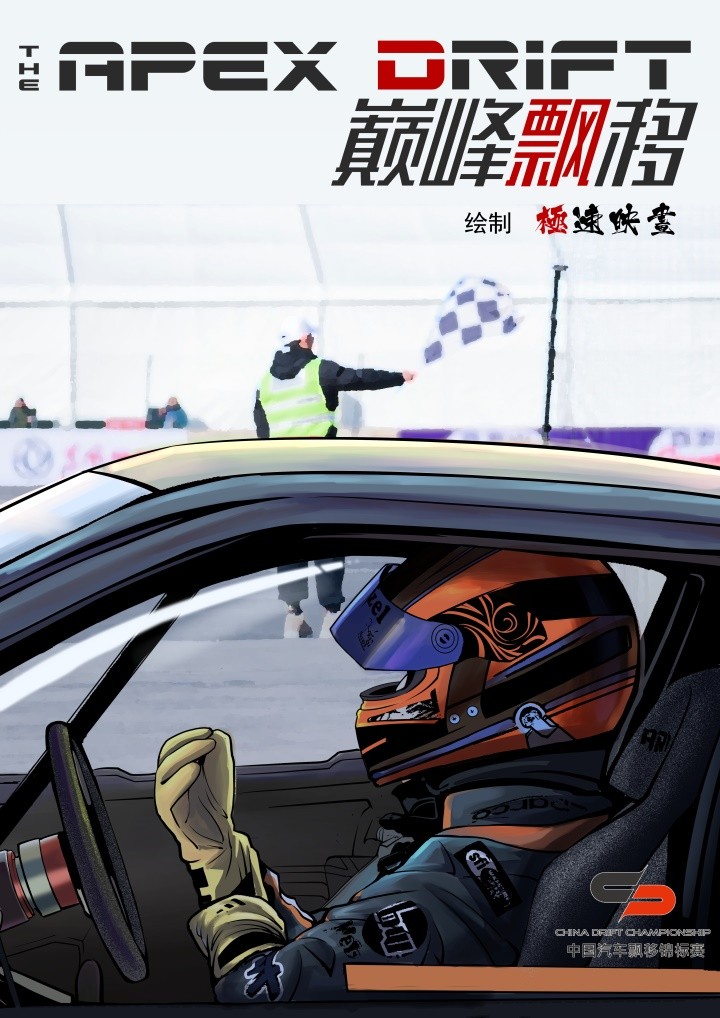 长篇漫画 The Apex Drift 第零话 影音动漫 游民星空