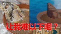 游戏里面都是骗人的 用河水炖鱼竟然是这味道