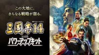 《三国志14威力加强版》制作人访谈 全方位威力加强