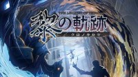 揭开《黎之轨迹》神秘面纱 制作人近藤季洋特别访谈