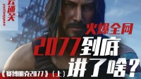无需通关可知全剧！《2077》全剧情解析