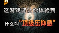 游戏不止：这游戏能让你体验到什么叫顶级压抑感