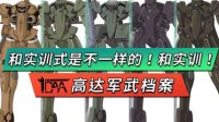 高达军武档案：AD纪元AEU篇 和实训式是不一样的！