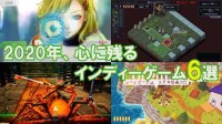 Fami通评选2020年最令人印象深刻的6款独立游戏
