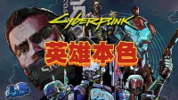 《赛博朋克2077》杰克一生揭秘：之后再无兄弟