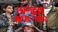 好尸带你快速看完神剧情游戏 《行尸走肉》第六期