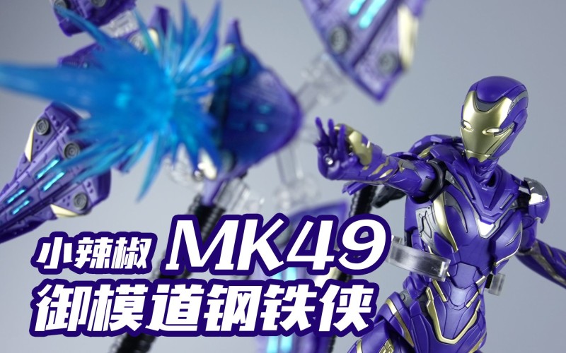 未亡人装甲 御模道钢铁侠mk49小辣椒模型介绍 百家争鸣 游民星空 未亡人装甲 御模道钢铁侠mk49小辣椒模型介绍 百家争鸣 游民星空