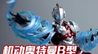 两年之后再相逢！御模道 机动奥特曼 B型 成品模型