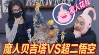 你就是我战斗的理由 魔人贝吉塔VS超二悟空开箱分享