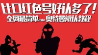 干货满满 手把手教你成为奥特曼快速辨认大师（下）