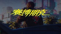 《2077》的社会背景 虚拟与现实交织的“未来”