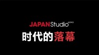 日式游戏的末路？JAPAN Studio为何会被索尼解散？
