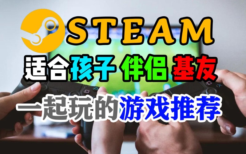 Steam适合孩子伴侣基友一起玩的游戏推荐 Pc游戏 游民星空