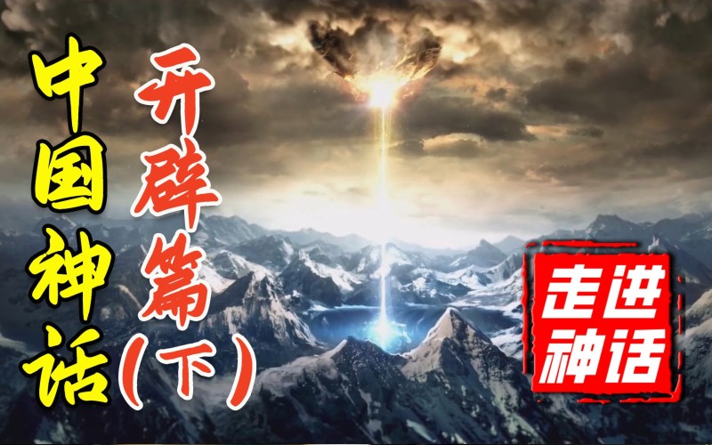 阿斗 绝地天通与神国之战 中国神话体系完全解析 开辟篇 下 百家争鸣 游民星空