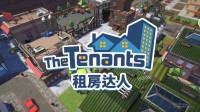 体验当房东的不易，《租房达人》EA版玩家评测