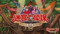 《迷宫大侦探》：在充满乐趣的画册世界中遨游