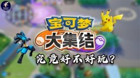 抛开“腾讯”不谈，《宝可梦大集结》究竟好不好玩？