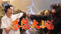 主播真会玩主机篇140：忍桀大战