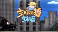 【主播真会玩主机篇】141：江湖底层现状