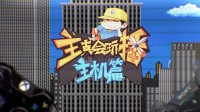 主播真会玩主机篇143：ABC鸣响了更衣室第一枪