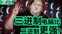 苏联的三进制电脑，为什么被二进制干掉了？
