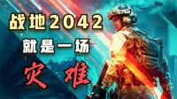 玩家评价：《战地2042》B测体验就是一场灾难！