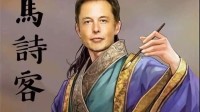 马斯克吟了两句诗后，中外互联网世界发生了什么？